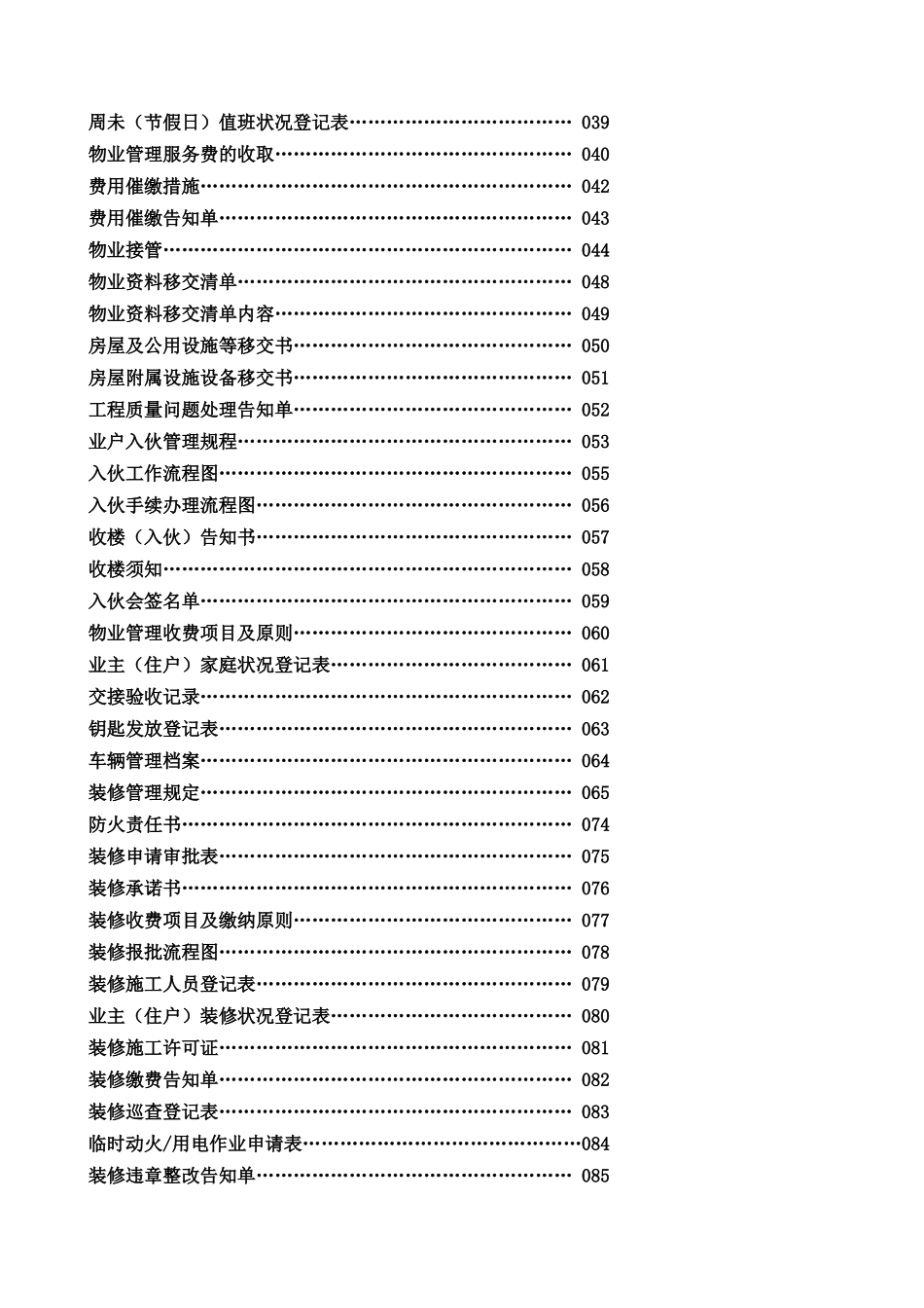 2025年全套福州康城物业管理处工作手册_第2页