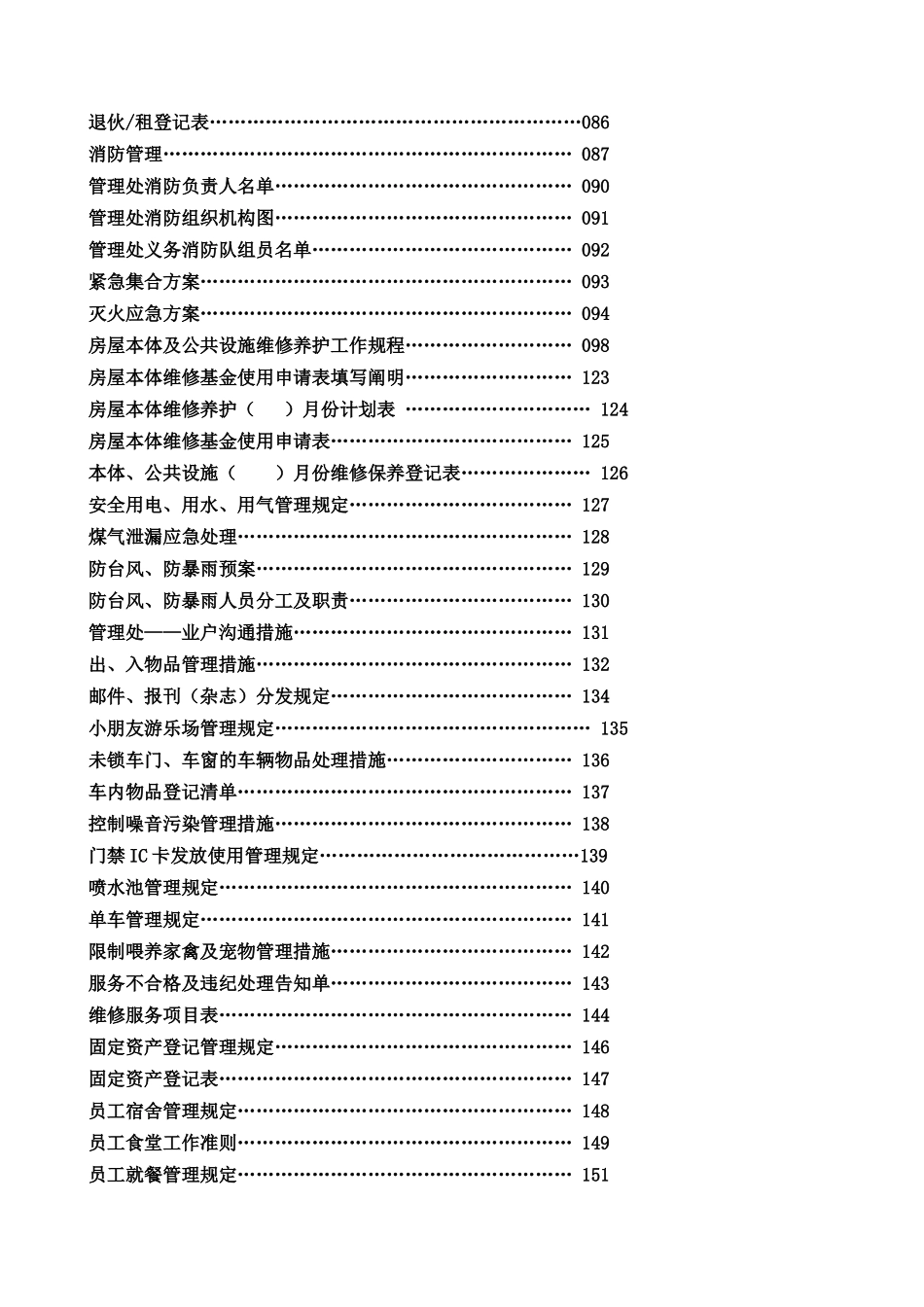 2025年全套福州康城物业管理处工作手册_第3页