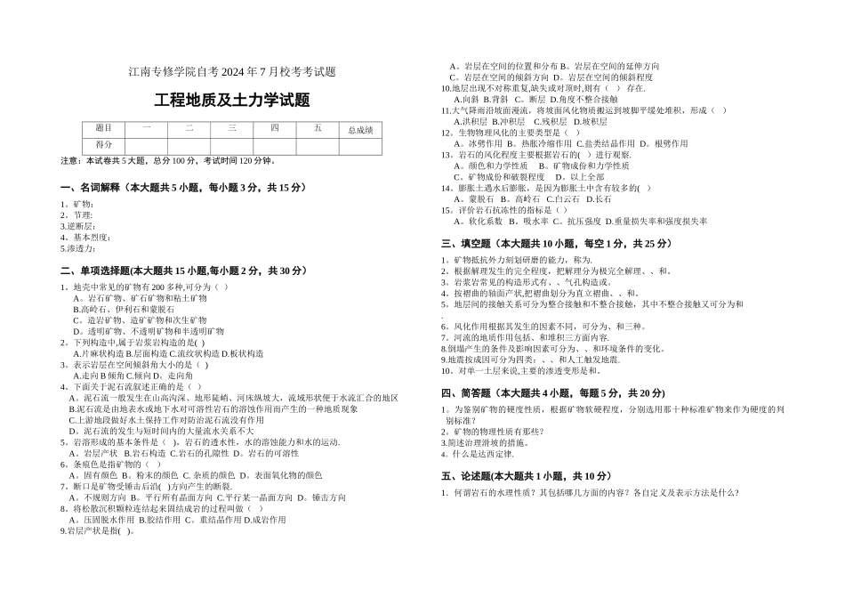 工程地质与土力学考试试题及答案_第1页
