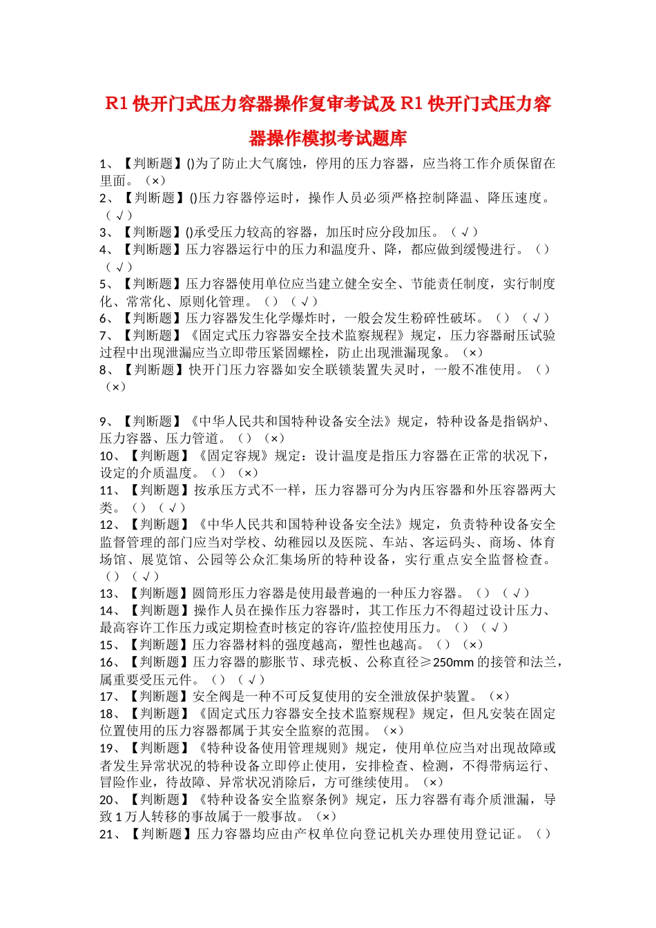 2025年R1快开门式压力容器操作复审考试及R1快开门式压力容器操作模拟考试题库_第1页