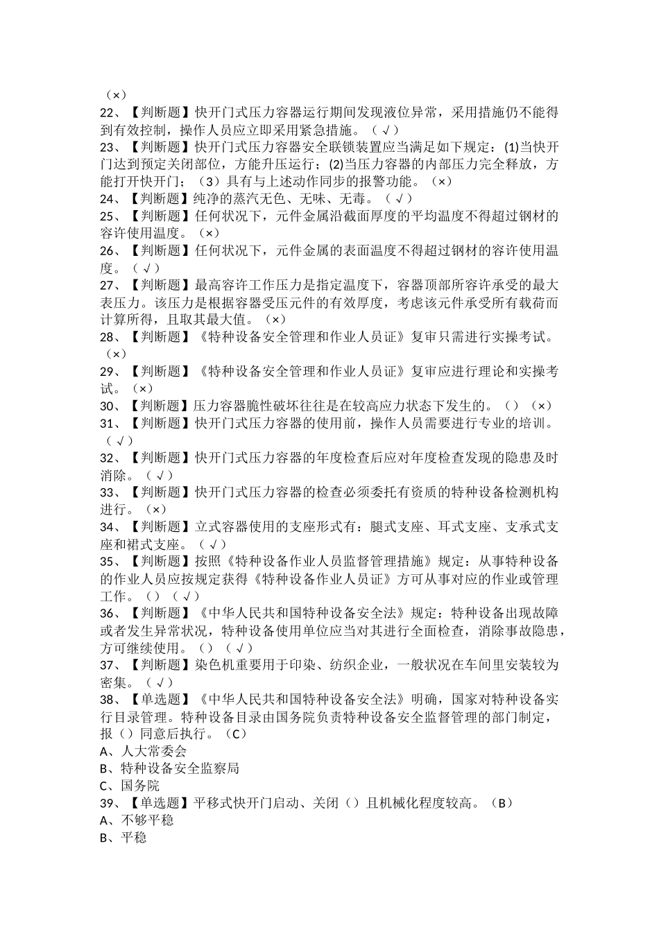 2025年R1快开门式压力容器操作复审考试及R1快开门式压力容器操作模拟考试题库_第2页