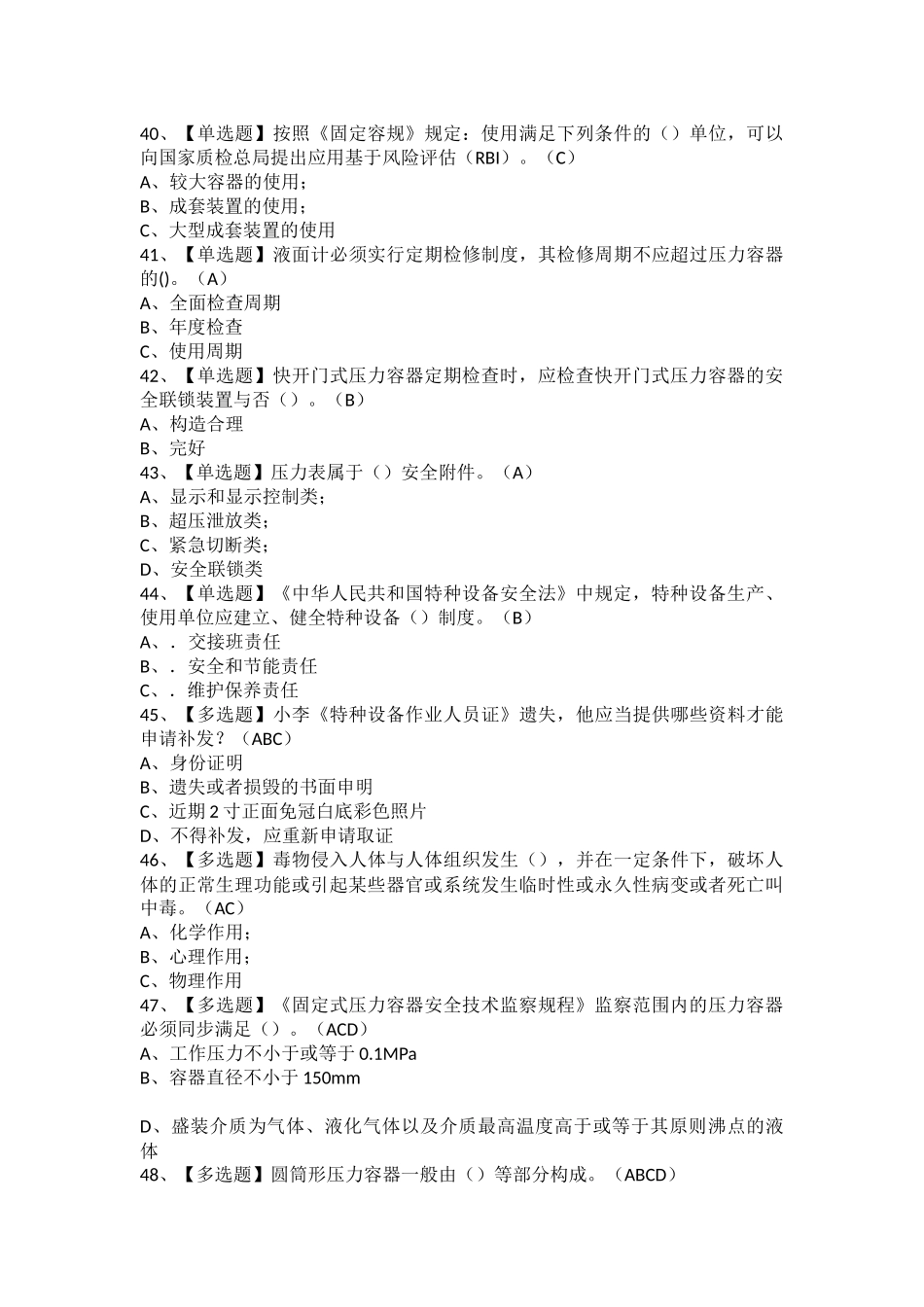 2025年R1快开门式压力容器操作复审考试及R1快开门式压力容器操作模拟考试题库_第3页