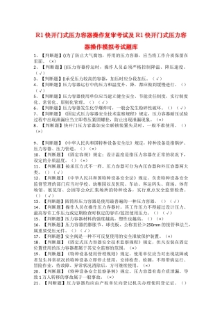2025年R1快开门式压力容器操作复审考试及R1快开门式压力容器操作模拟考试题库
