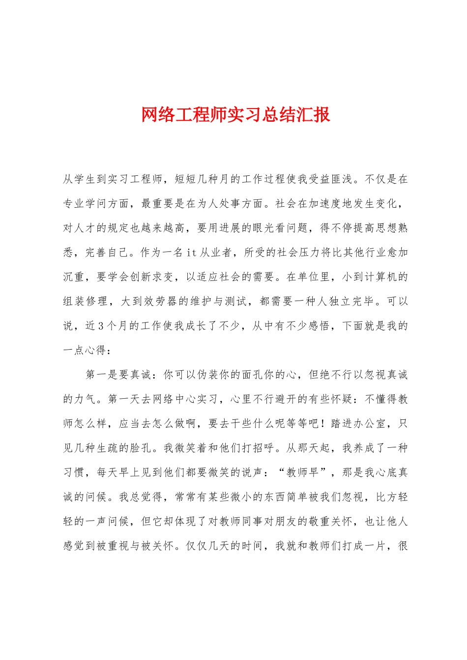 2025年网络工程师实习总结报告_第1页