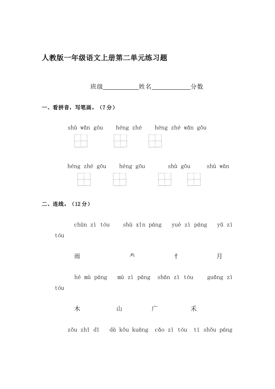 2025年一年级语文上册单元形成性检测试题_第1页