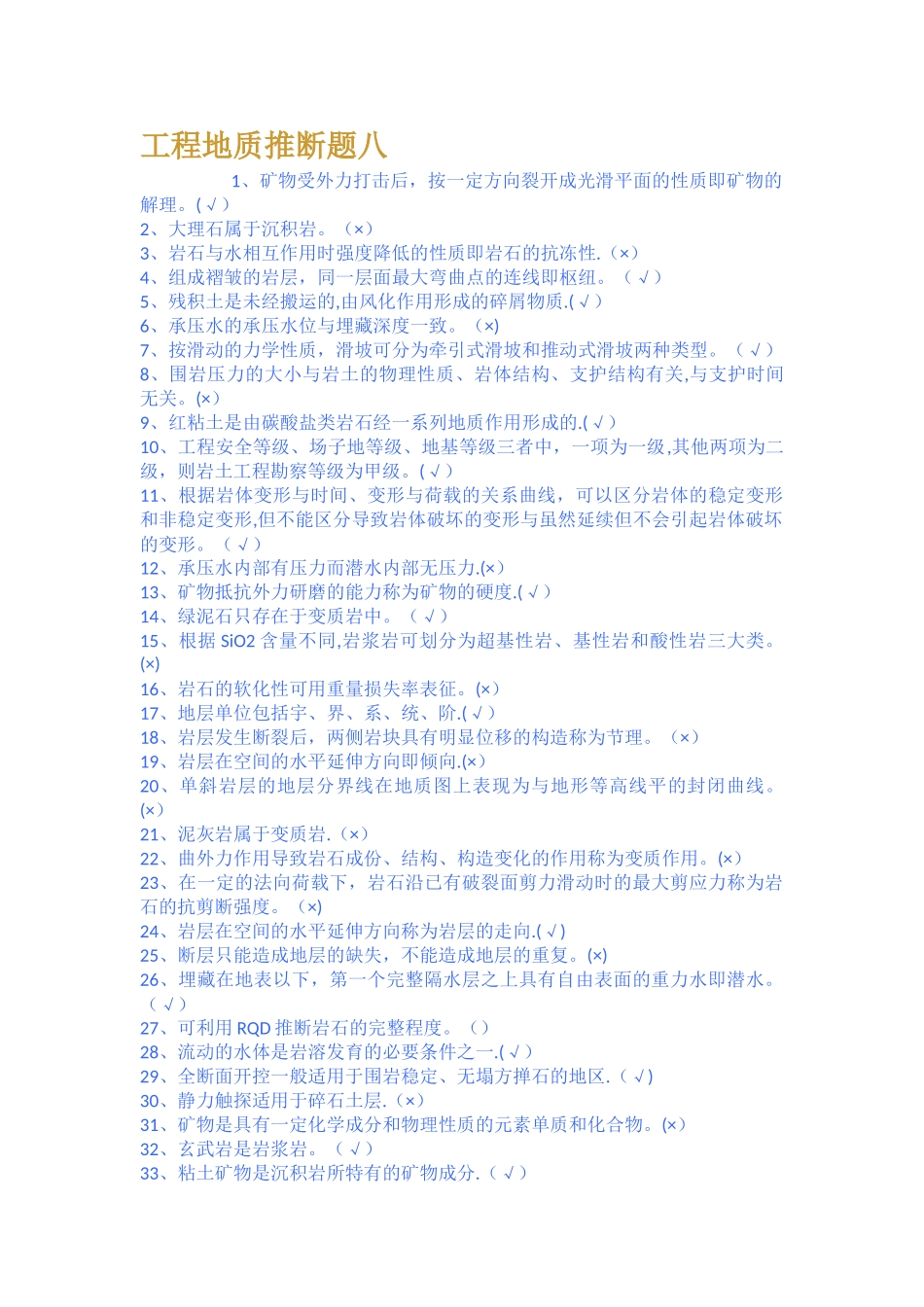 工程地质判断题-八_第1页