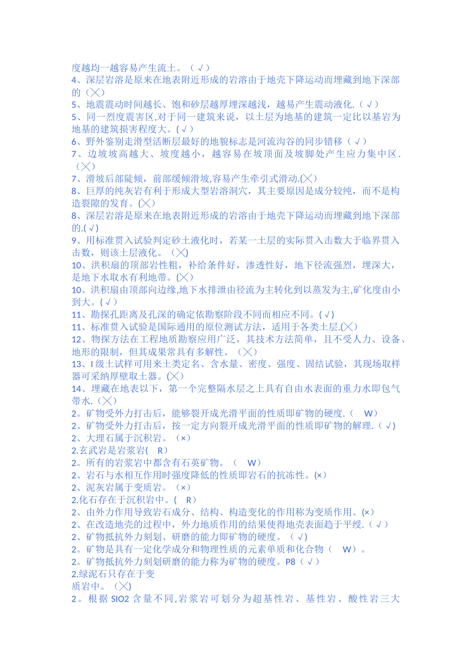 工程地质判断题-八_第3页