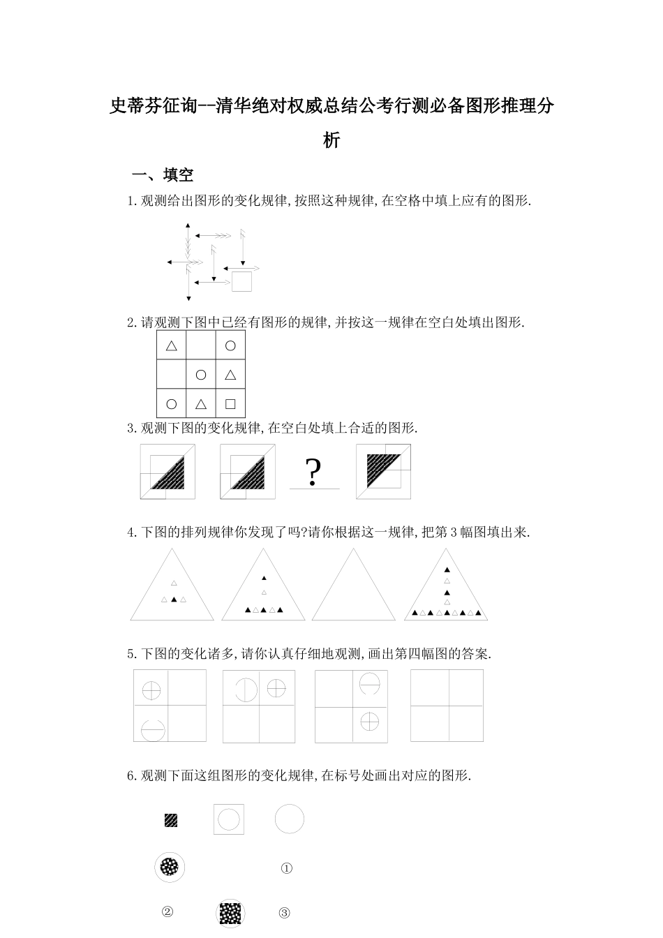2025年史蒂芬咨询清华绝对权威总结公考行测图形推理分析_第1页