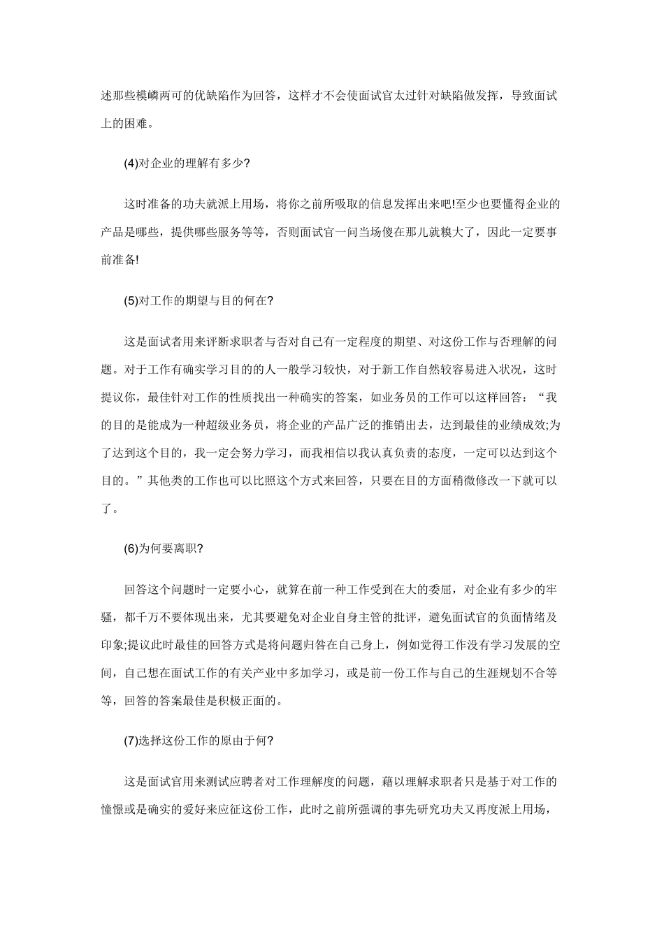 2025年有几个问题是公司面试人员常常会提出的_第2页