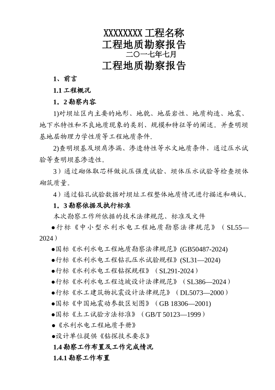 工程地质勘察报告_第1页