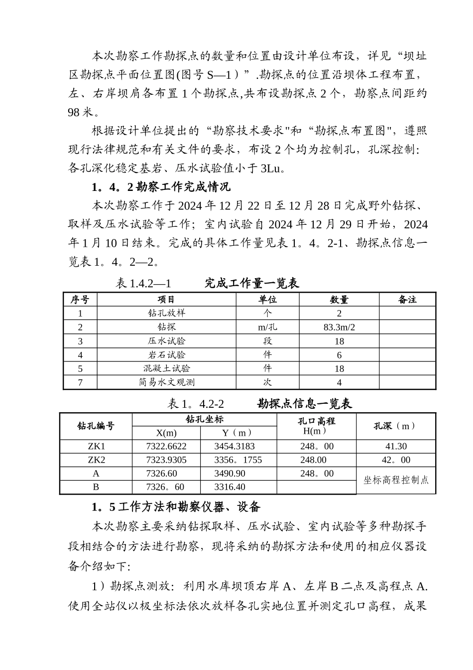 工程地质勘察报告_第2页