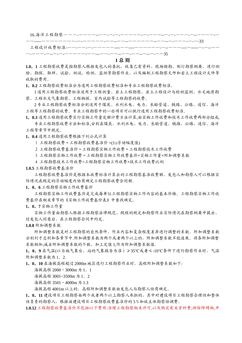 工程地质勘察收费标准_第3页