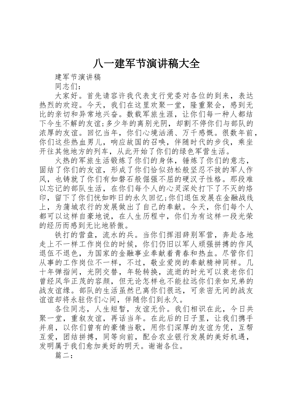 2025年八一建军节演讲稿大全_第1页