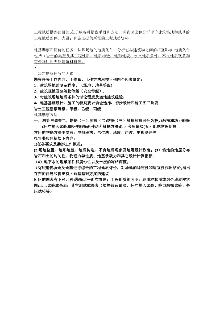工程地质勘察的目的_第1页