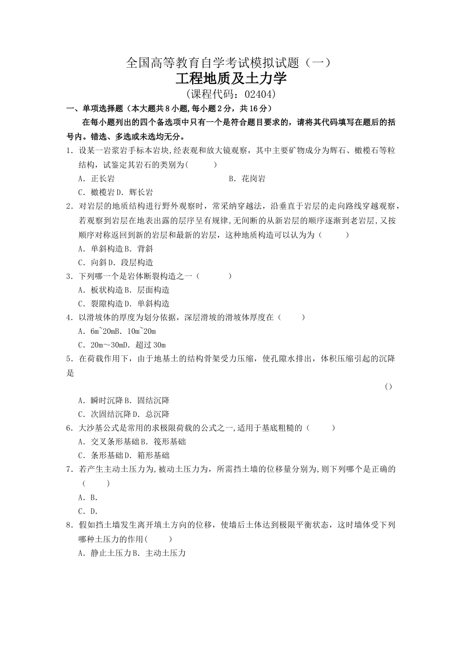 工程地质及土力学模拟试题_第1页