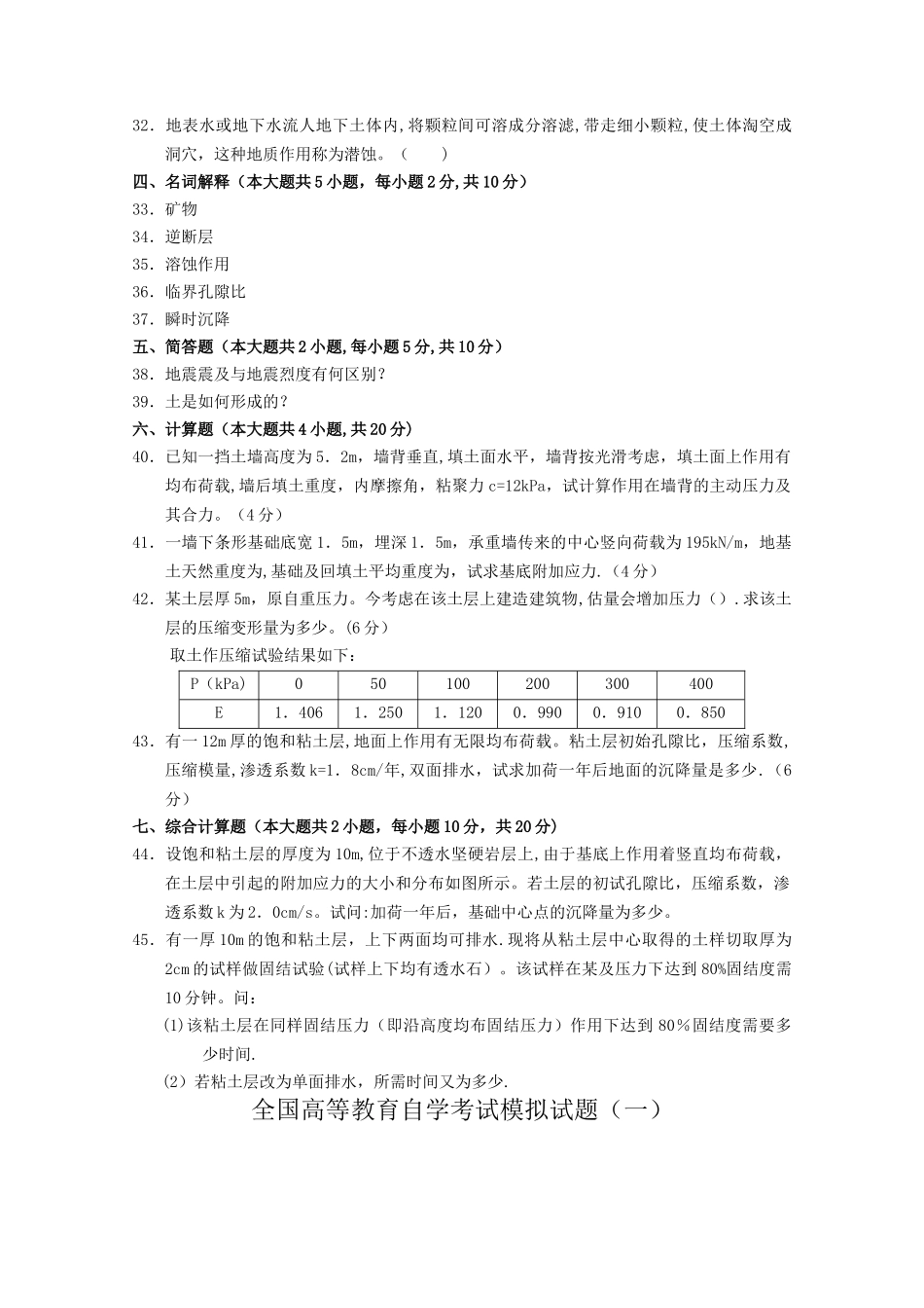 工程地质及土力学模拟试题_第3页