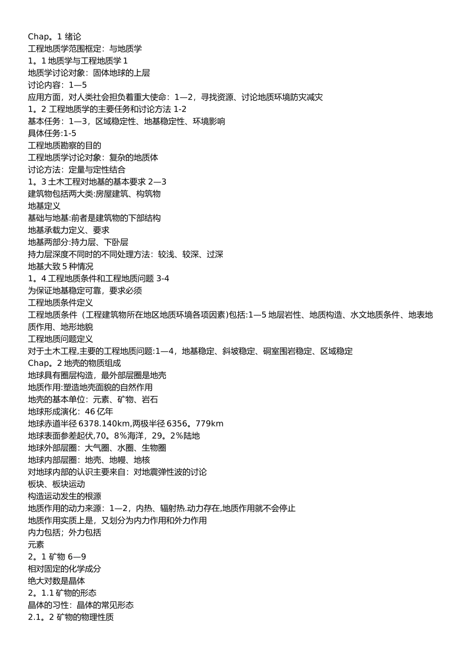 工程地质复习笔记_第1页