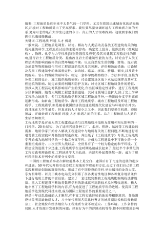 工程地质学与土木工程的关系