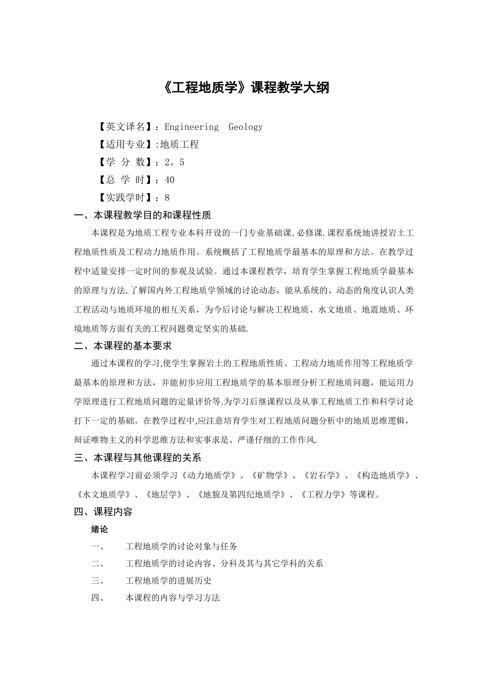 工程地质学-教学大纲_第1页