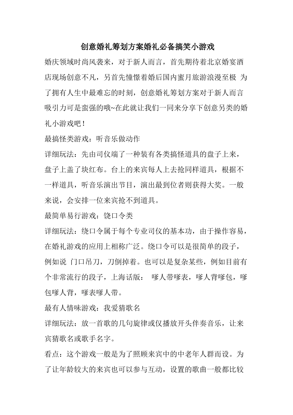 2025年创意婚礼策划方案婚礼搞笑小游戏_第1页