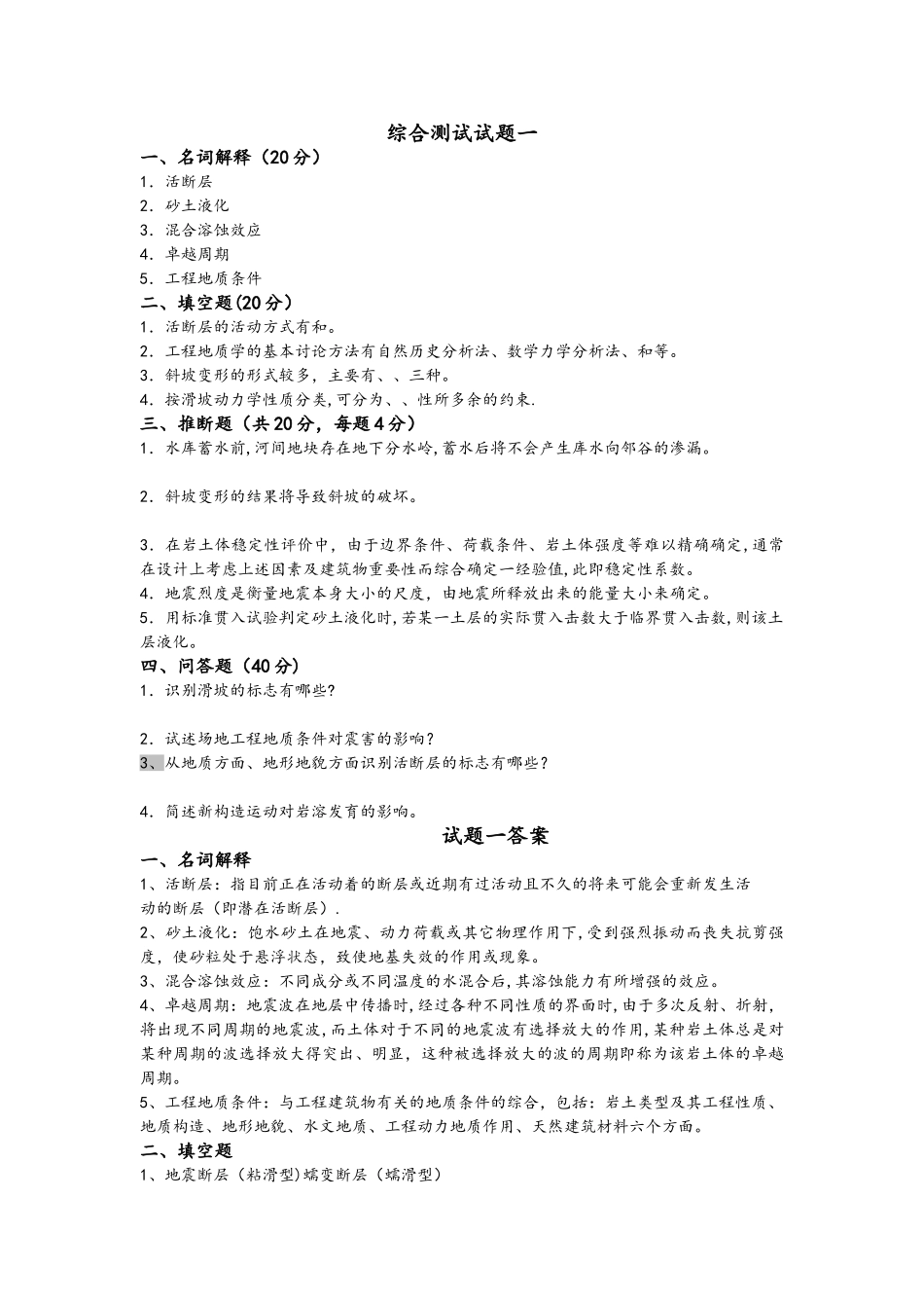 工程地质学基础综合测试题答案解析地大考试_第1页
