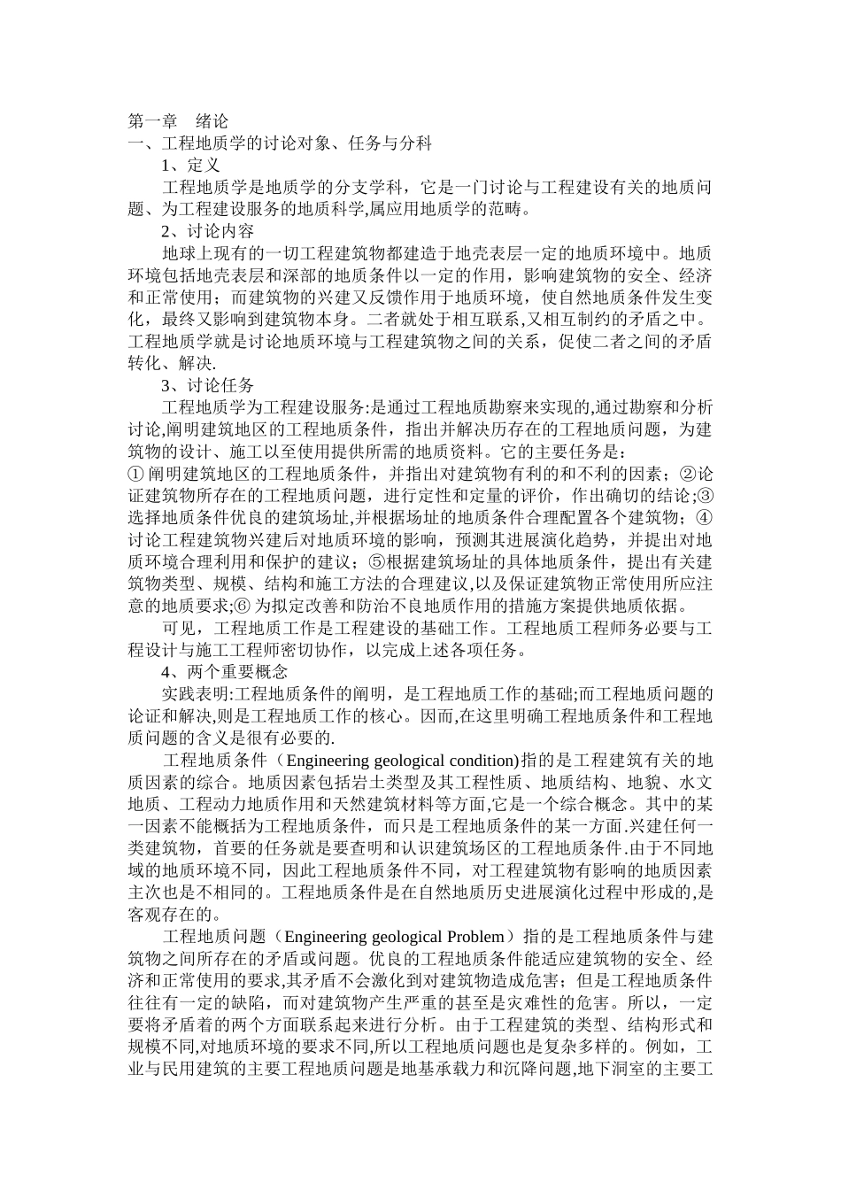 工程地质学基础电子教案_第1页