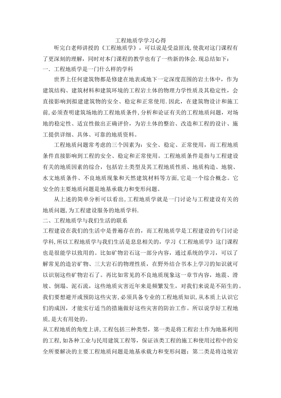 工程地质学学习心得_第1页