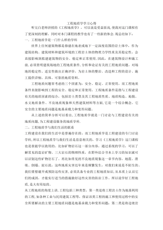 工程地质学学习心得
