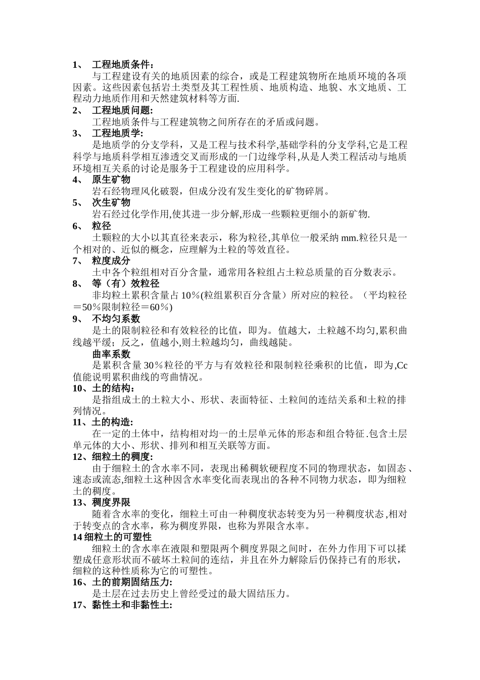 工程地质学复试题_第1页