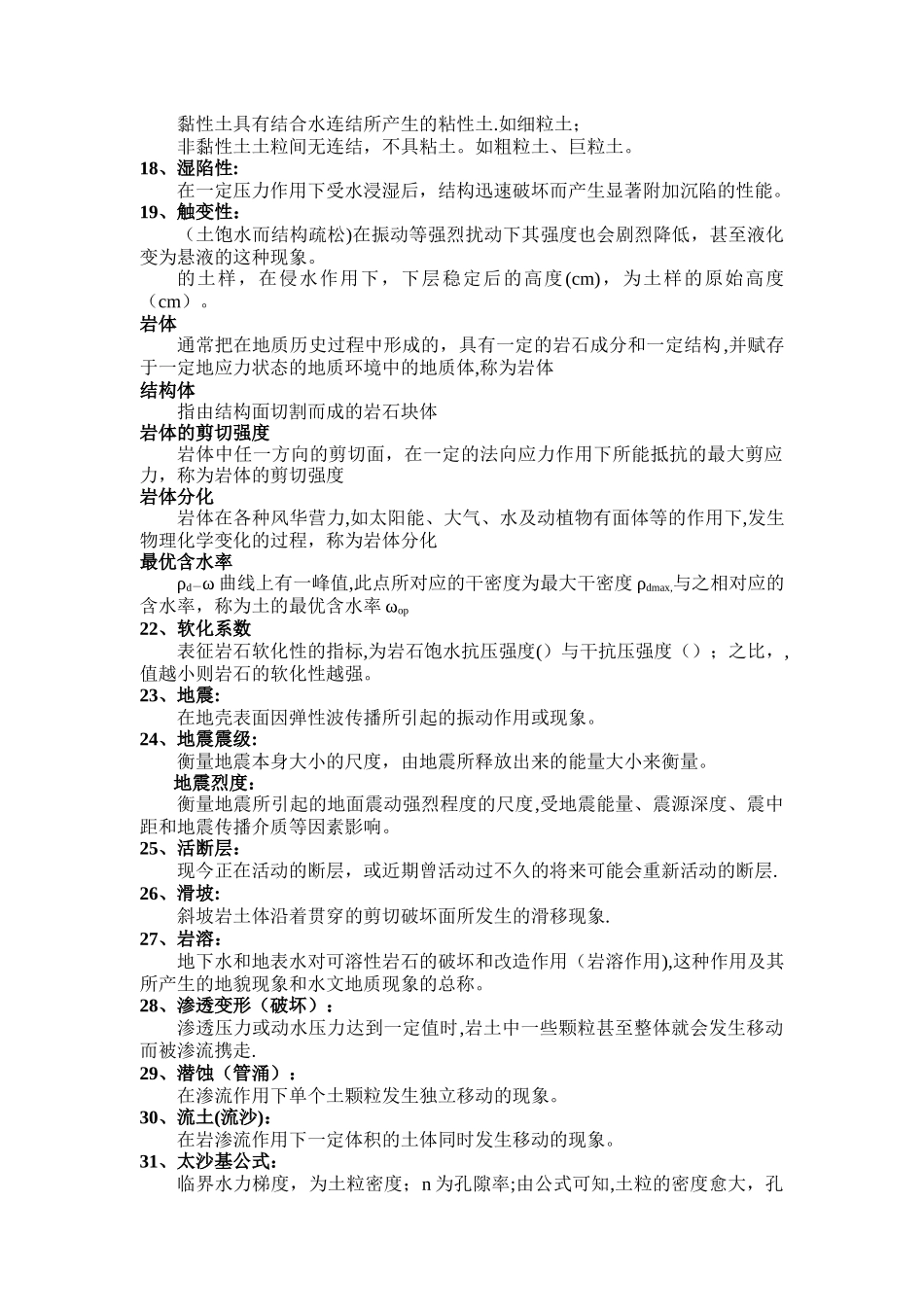 工程地质学复试题_第2页