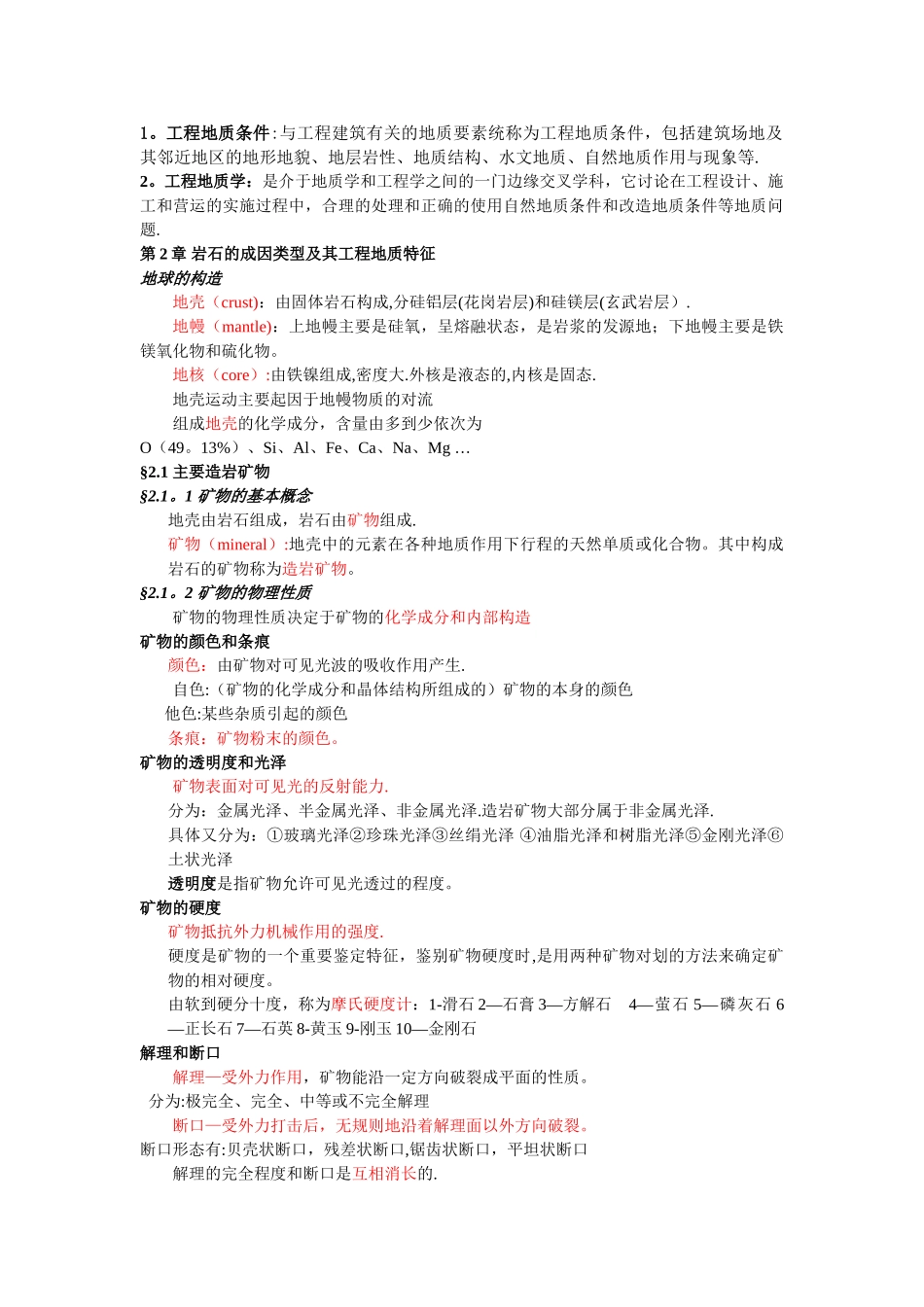 工程地质学复习资料整理打印版_第1页