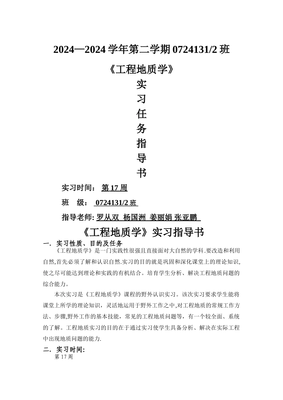工程地质学实习任务书_第1页