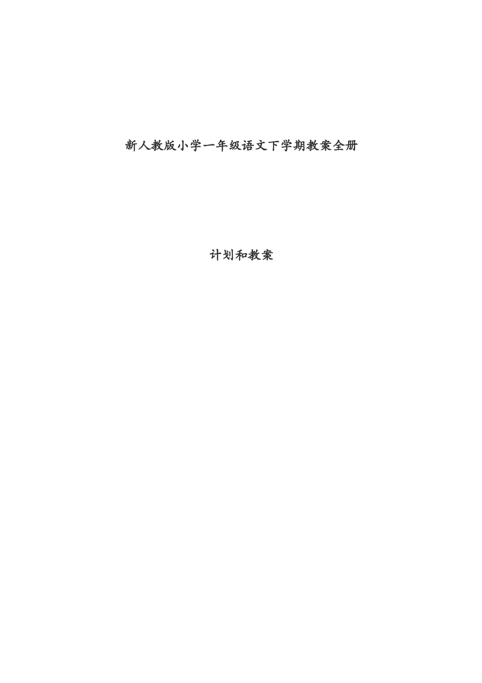 2025年新人教版小学一年级语文下学期教案全册计划和教案_第1页