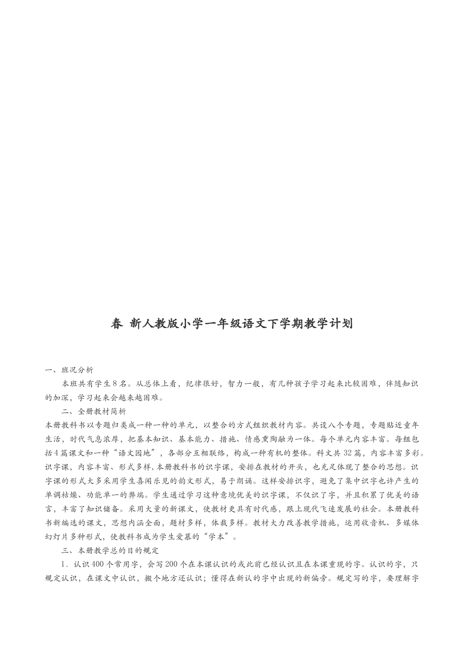 2025年新人教版小学一年级语文下学期教案全册计划和教案_第2页