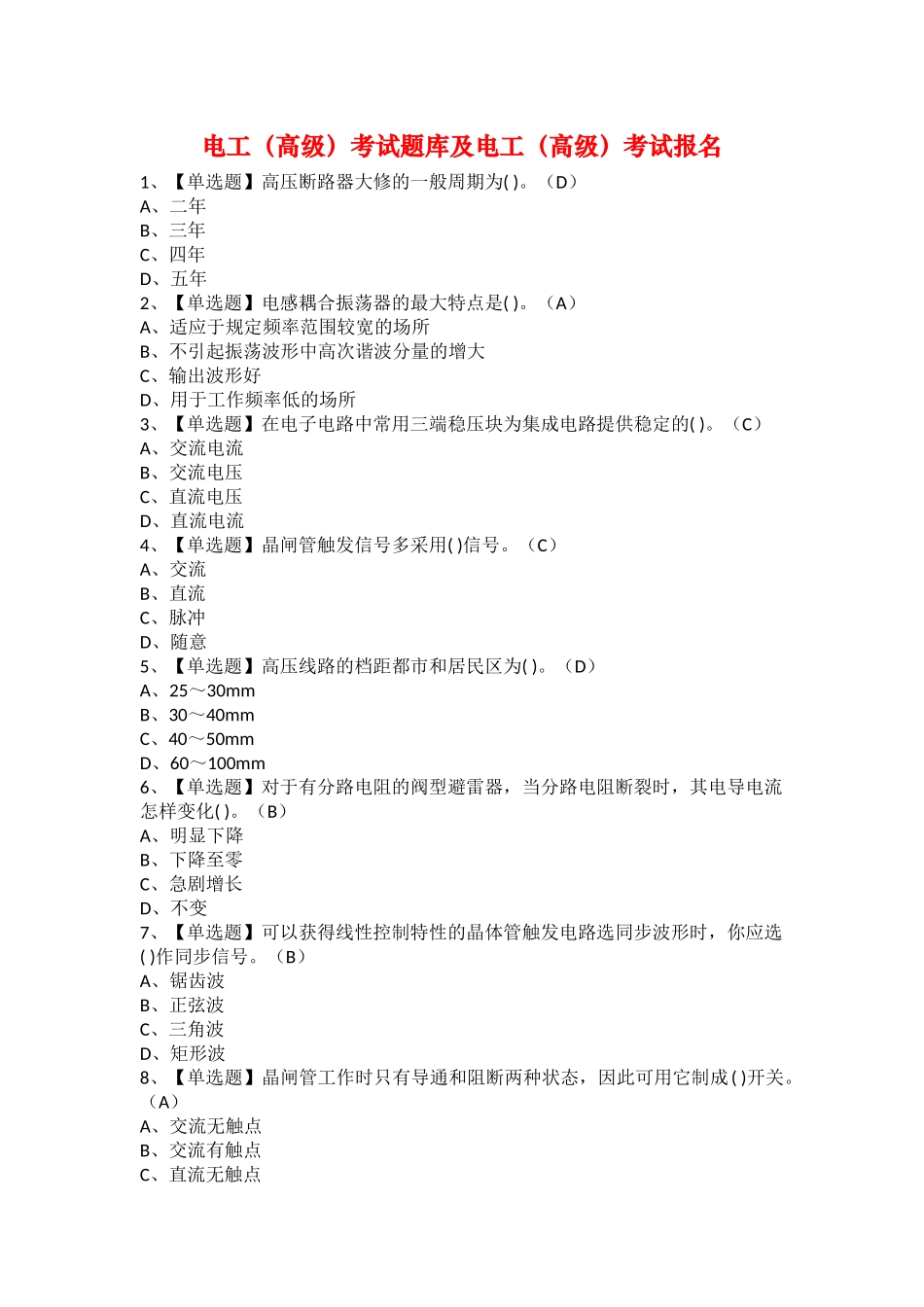 2025年电工高级考试题库及电工高级考试报名_第1页