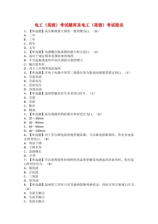 2025年电工高级考试题库及电工高级考试报名