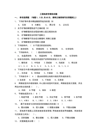 工程地质学模拟考试试题1