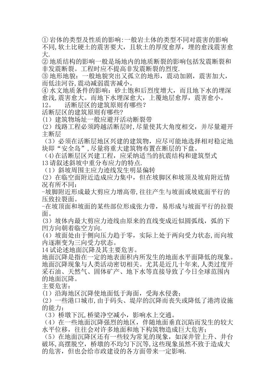 工程地质学简答题_第3页