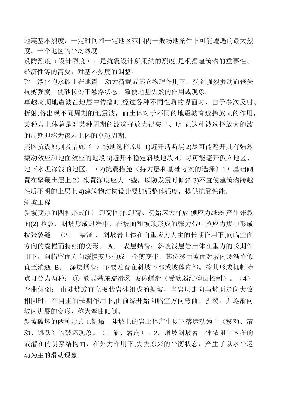 工程地质学概论期末复习题目--期末考试资料-工程地质学复习资料_第3页
