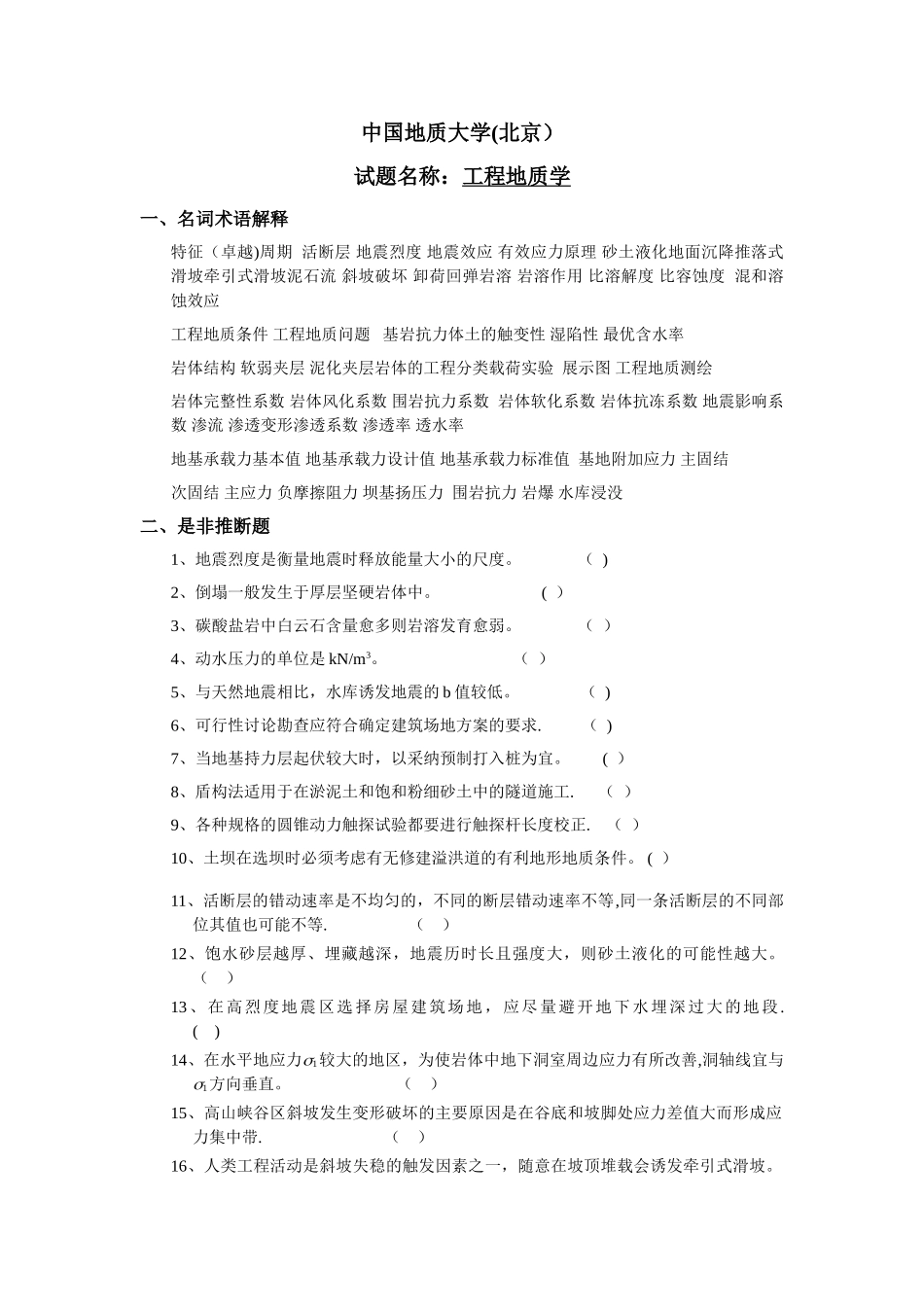 工程地质学考研真题_第1页