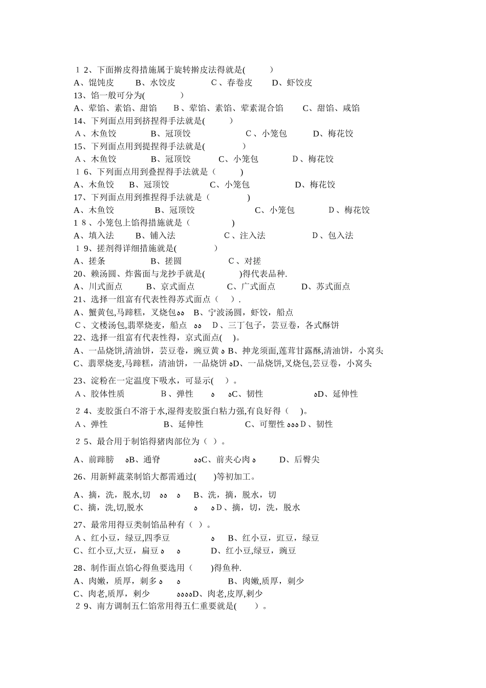 2025年面点技术基础知识试题及答案_第2页
