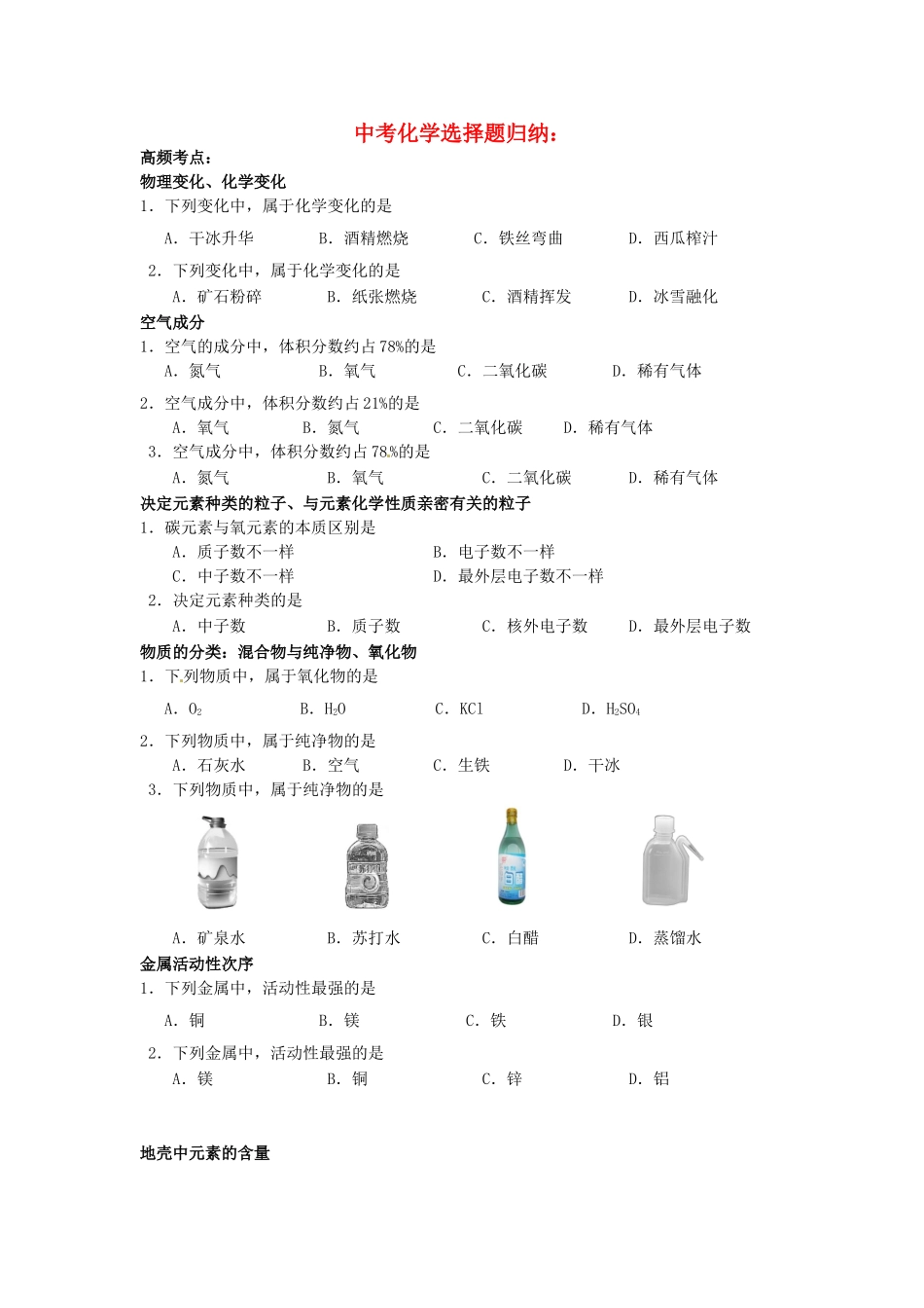 2025年北京市和平北路学校中考化学选择题归纳复习无答案_第1页