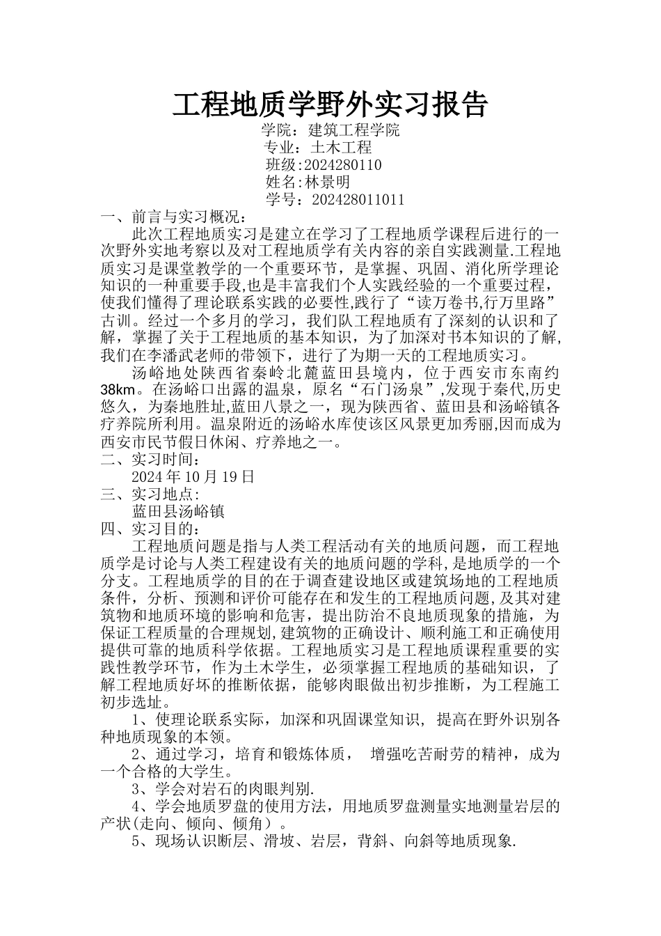 工程地质学野外实习报告_第1页