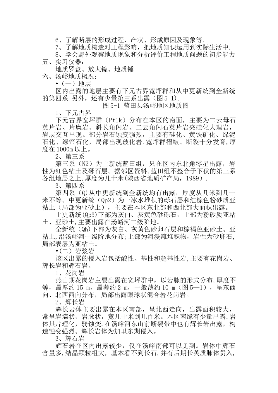 工程地质学野外实习报告_第2页