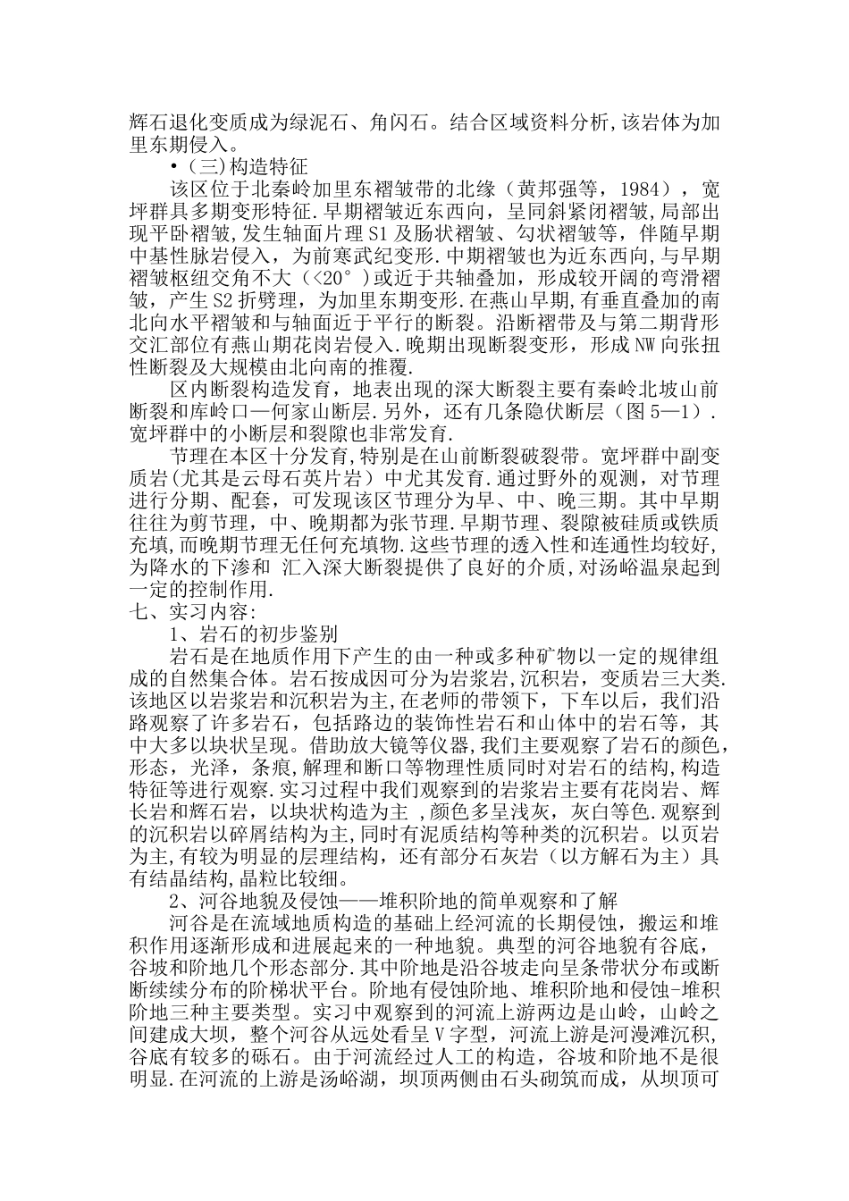 工程地质学野外实习报告_第3页