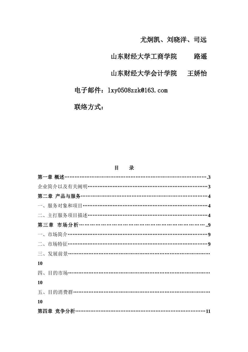 2025年挑战杯创业计划竞赛创业计划书_第2页