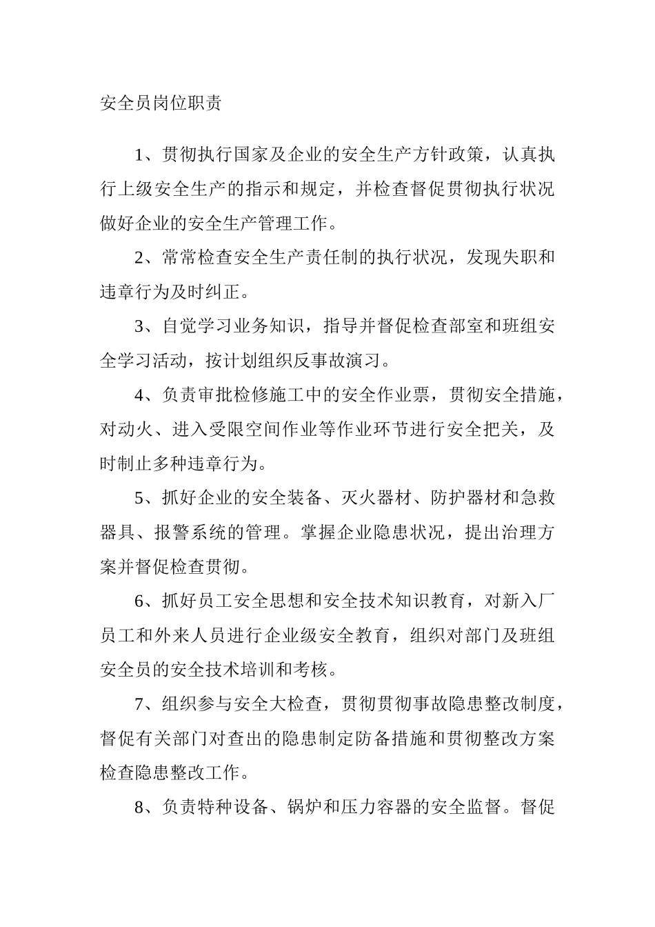 2025年木材加工厂安全员岗位职责_第1页