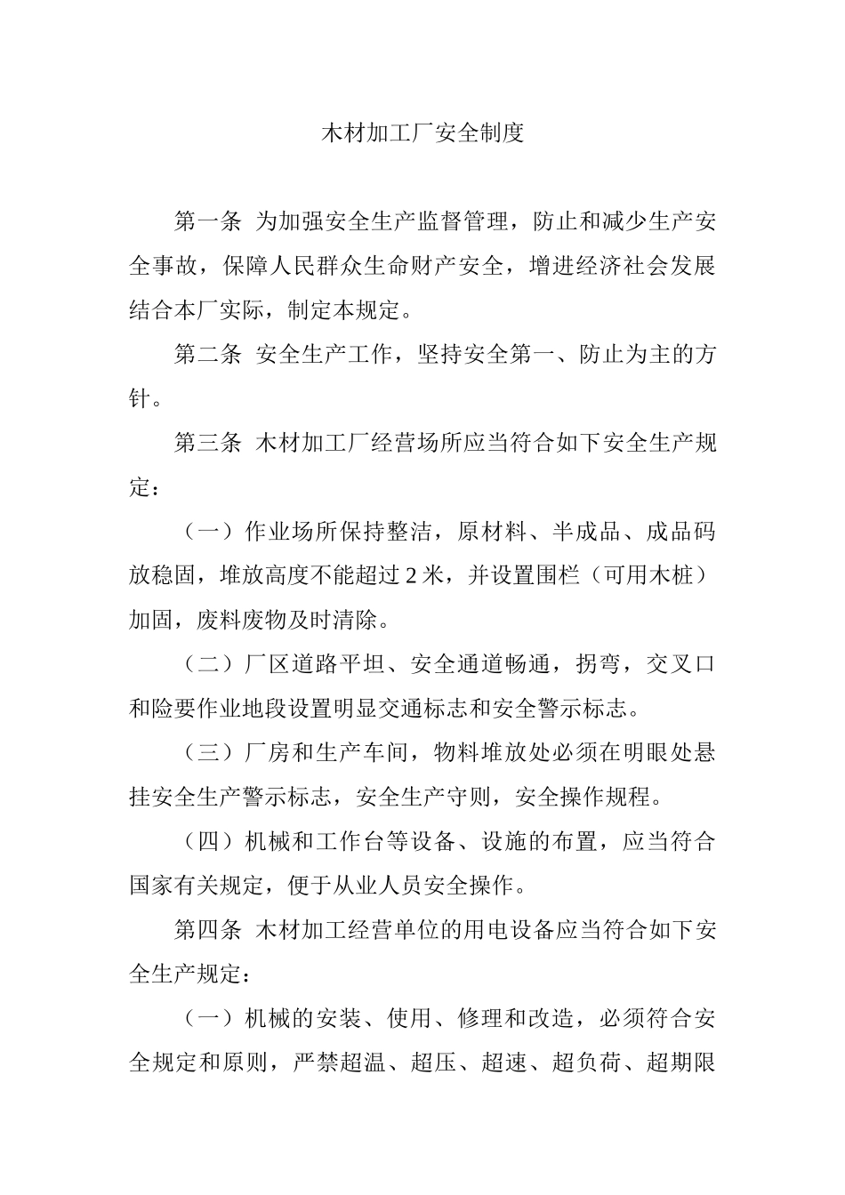 2025年木材加工厂安全员岗位职责_第3页