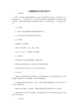 工程地质实习汇报5000字