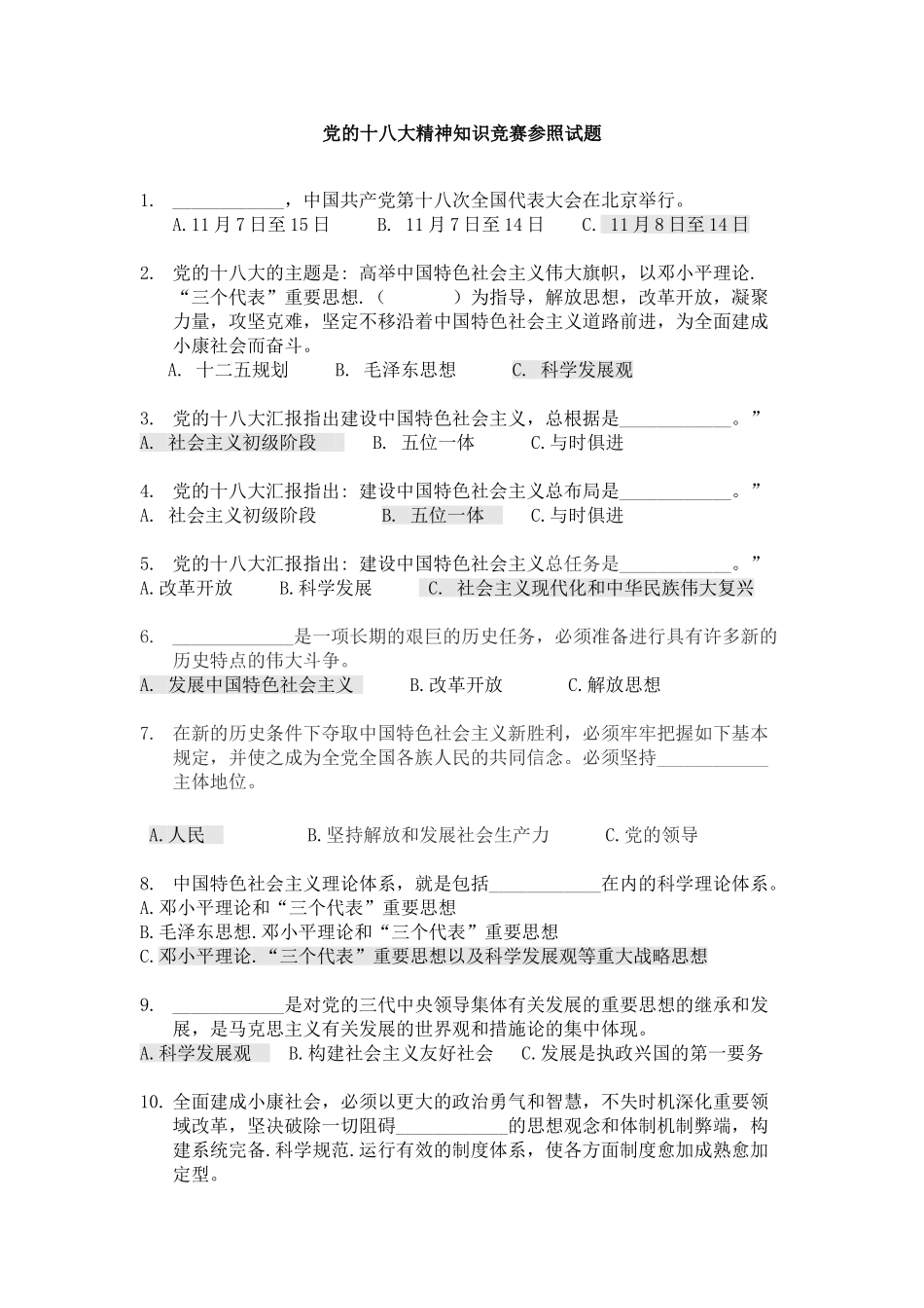 2025年党的十八大精神知识竞赛参考试题_第1页